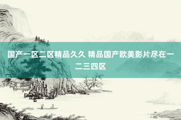国产一区二区精品久久 精品国产欧美影片尽在一二三四区