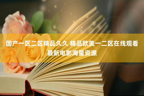 国产一区二区精品久久 精品欧美一二区在线观看最新电影海量资源