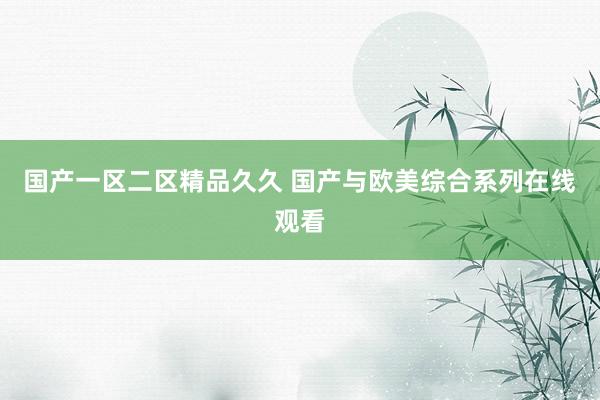 国产一区二区精品久久 国产与欧美综合系列在线观看