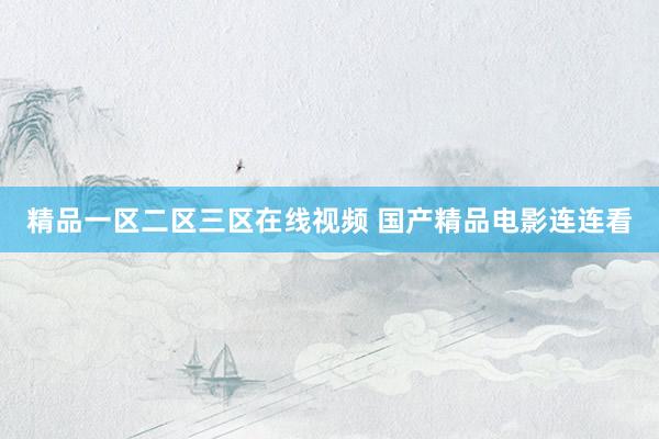精品一区二区三区在线视频 国产精品电影连连看