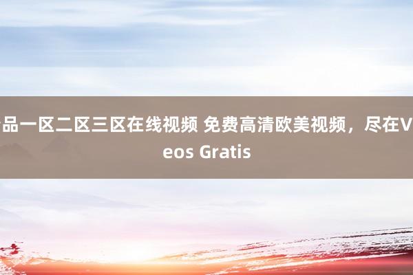 精品一区二区三区在线视频 免费高清欧美视频，尽在Videos Gratis